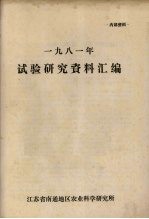 1981年试验研究资料汇编