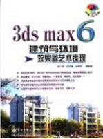 3ds max 6建筑与环境效果图艺术表现