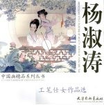 杨淑涛工笔仕女作品选