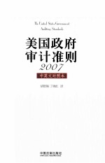 美国政府审计准则  2007  中英文对照本