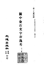 清代稿本百种汇刊  第37册  史部·关中金石文字存逸考  12卷