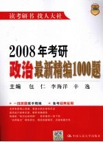 2008年考研政治最新精编1000题