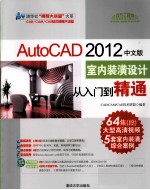 计算机辅助设计视频大讲堂  AutoCAD 2012中文版室内装潢设计从入门到精通