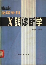 临床泌尿外科X线诊断学