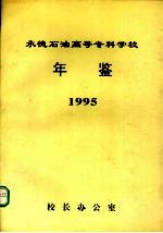 承德石油高等专科学校年鉴  1995