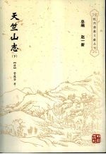 天竺山志  下