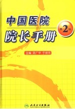 中国医院院长手册