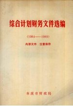 综合计划财务文件选编  1984-1989