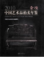 2010中国艺术品拍卖年鉴  杂项