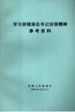 学习胡锦涛总书记回信精神参考资料