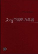 中国电力年鉴  2008