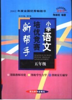 小学语文培优竞赛新帮手  小学五年级