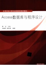 Access数据库与程序设计