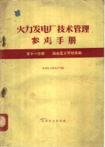 火力发电厂技术管理参考手册  第11分册  社会主义劳动竞赛