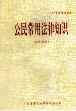 “三五”普法通用读本  公民常用法律知识  公民读本