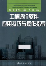 工程造价软件应用技巧与操作指导