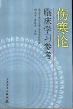 伤寒论临床学习参考