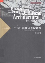 中国江南禅宗寺院建筑