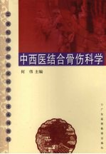 中西医结合骨伤科学