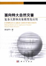 面向特大自然灾害复杂大群体决策模型及应用