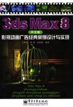 3ds Max 8中文版影视动画广告经典案例设计与实现