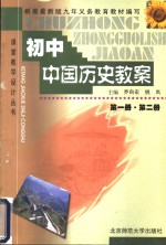 初中国国历史教案  第1、2册