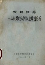 农场预示：从农场收入到农业规划分析