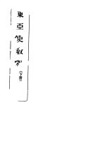 东亚史教程  下