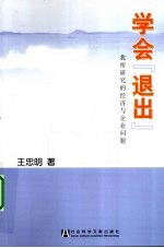 学会“退出”  我所研究的经济与企业问题