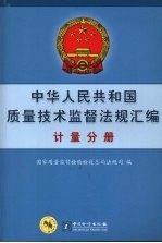 中华人民共和国质量技术监督法规汇编  计量分册