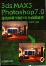 3ds MAX 5 Photoshop 7.0建筑效果图制作完全自学教程