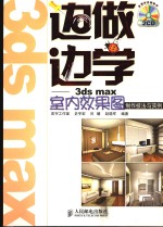 边做边学  3ds max室内效果图制作技法与实例