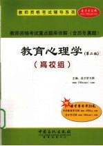 教师资格考试重点题库详解  教育心理学  高校组