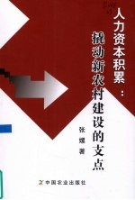 人力资本积累  撬动新农村建设的支点