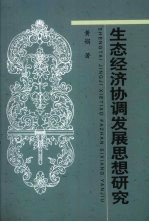 生态经济协调发展思想研究