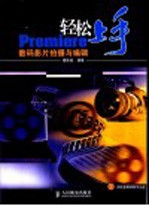 轻松上手-Premiere数码影片拍摄与编辑