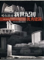 哈尔滨百年建筑·哈尔滨市新世纪优秀建筑