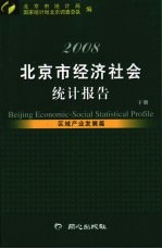 2008北京市经济社会统计报告  下  区域产业发展篇