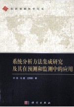 系统分析方法集成研究及其在预测和监测中的应用