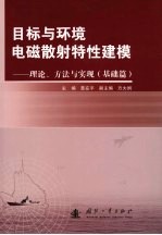 目标与环境电磁散射特性建模  理论、方法与实现  基础篇