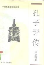 孔子评传