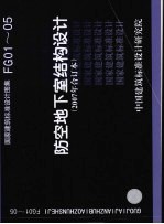 国家建筑标准设计图集 防空地下室结构设计．2007年合订本．FG01-05