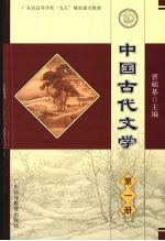 中国古代文学  第1册