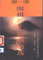 围棋新手·新型精选  1989-1990