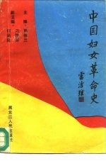 中国妇女革命史