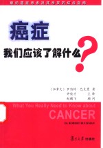 癌症，我们应该了解什么？  献给癌症患者及其亲友的综合指南