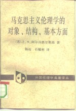 马克思主义伦理学的对象、结构、基本方面