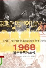 1968撞击世界的年代