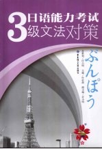 日本语能力考试3级文法对策