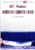 MFC Windows应用程序设计习题解答及上机实验